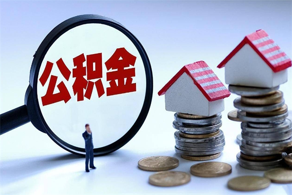 部队上不上公积金的区别_西宁公积金代办在职离职封存服务